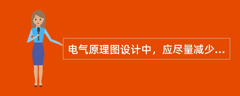 电气原理图设计中，应尽量减少通电电器的数量。（）