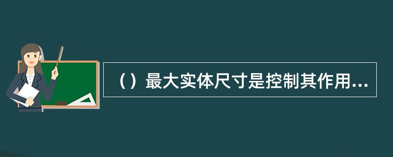 （）最大实体尺寸是控制其作用尺寸的