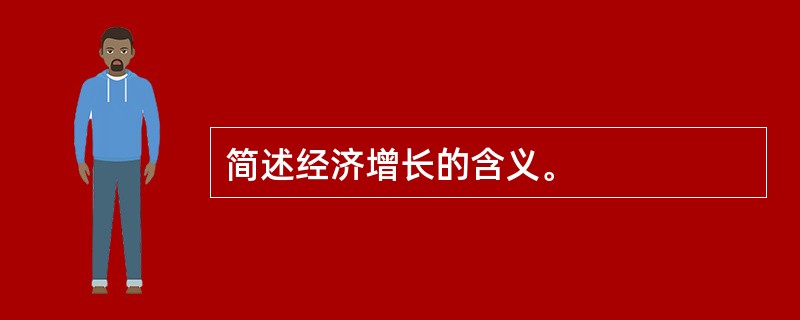 简述经济增长的含义。