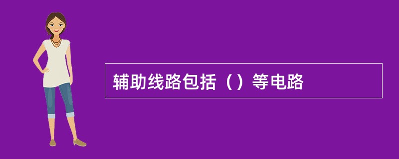辅助线路包括（）等电路