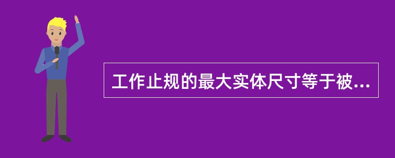 工作止规的最大实体尺寸等于被检验零件的（）。