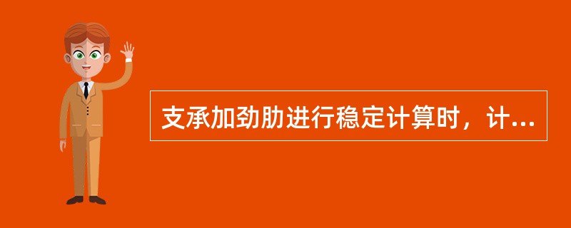 支承加劲肋进行稳定计算时，计算面积应包括加劲肋两端一定范围内的腹板面积，该范围是