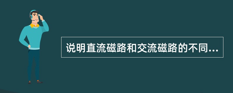 说明直流磁路和交流磁路的不同点？