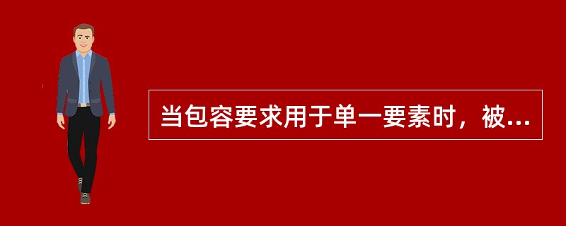 当包容要求用于单一要素时，被测要素必须遵守最大实体实效边界。