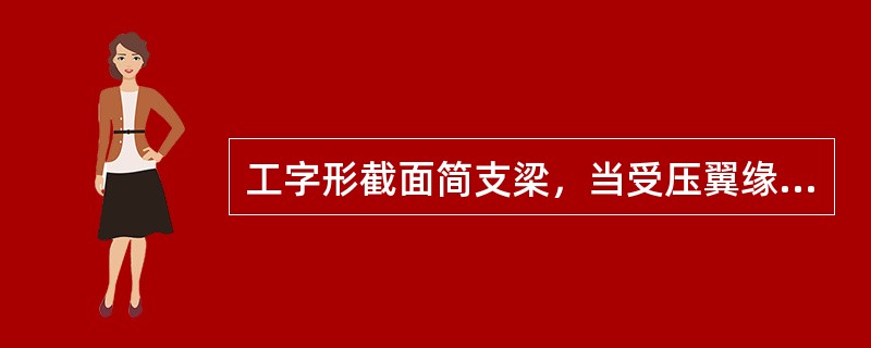 工字形截面简支梁，当受压翼缘侧向支承点间距离越小时，则梁的整体稳定就（）。