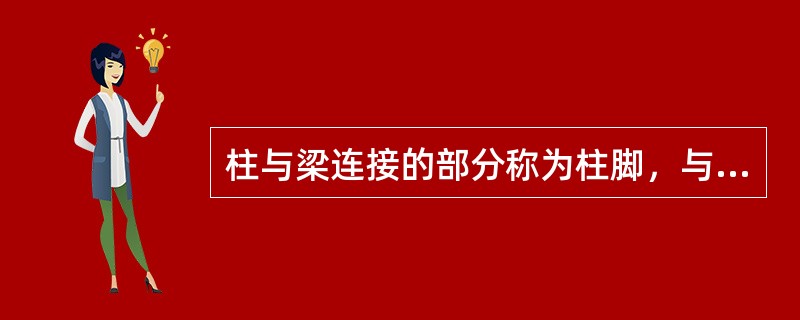 柱与梁连接的部分称为柱脚，与基础连接的部分称为柱头。