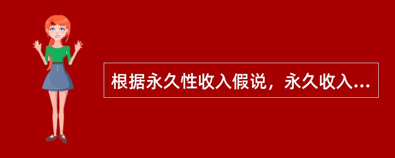 根据永久性收入假说，永久收入的边际消费倾向（）。