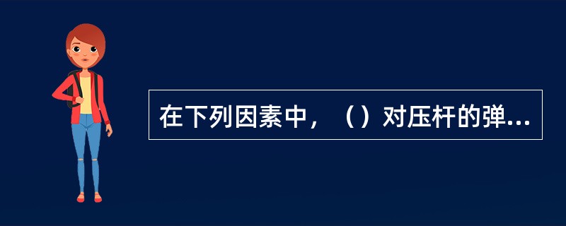 在下列因素中，（）对压杆的弹性屈曲承载力影响不大。