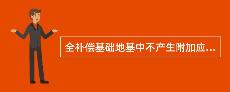 全补偿基础地基中不产生附加应力，因此，地基中（）