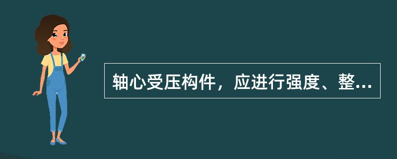 轴心受压构件，应进行强度、整体稳定、局部稳定和刚度的验算。