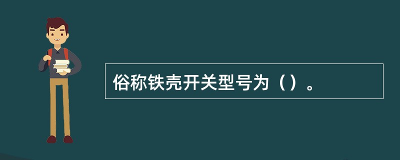 俗称铁壳开关型号为（）。