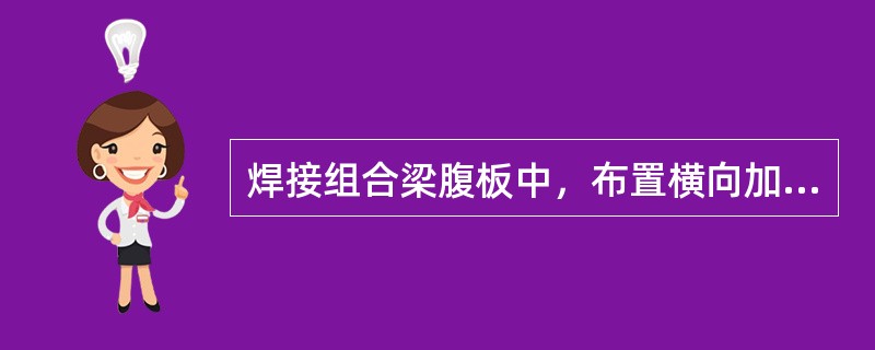 焊接组合梁腹板中，布置横向加劲肋为防止（）引起的局部失稳；布置纵向加劲肋为防止（