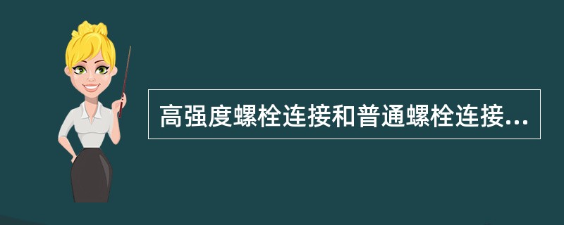 高强度螺栓连接和普通螺栓连接的主要区别是什么