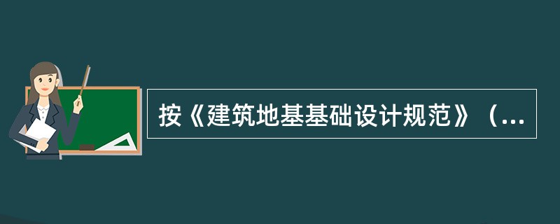按《建筑地基基础设计规范》（GB50007－2002）的规定选取地基承载力深宽修