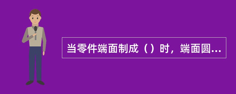 当零件端面制成（）时，端面圆跳动可能为零。但却存在垂直度误差。