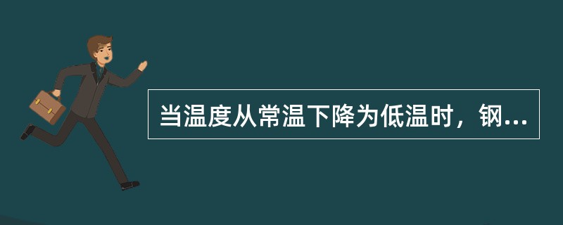 当温度从常温下降为低温时，钢材的塑性和冲击韧性（）。