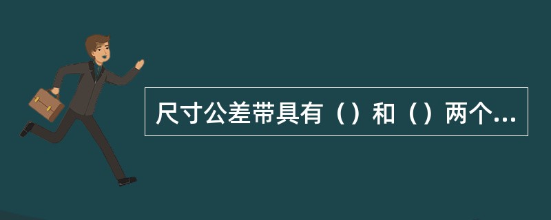 尺寸公差带具有（）和（）两个特性。尺寸公差带的大小，由（）决定；尺寸公差带的位置