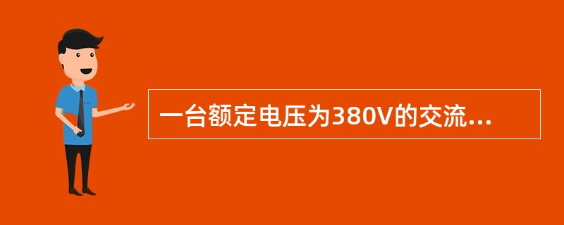 一台额定电压为380V的交流接触器，线圈额定电压可能是（）。