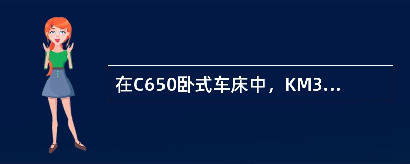 在C650卧式车床中，KM3和KA的触点可以换用。（）