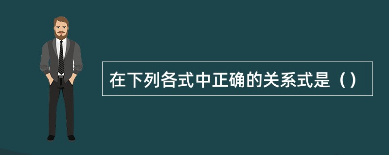 在下列各式中正确的关系式是（）