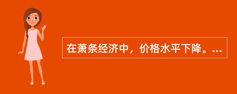 在萧条经济中，价格水平下降。根据向下倾斜的总需求曲线，将刺激总需求增加。这样，萧