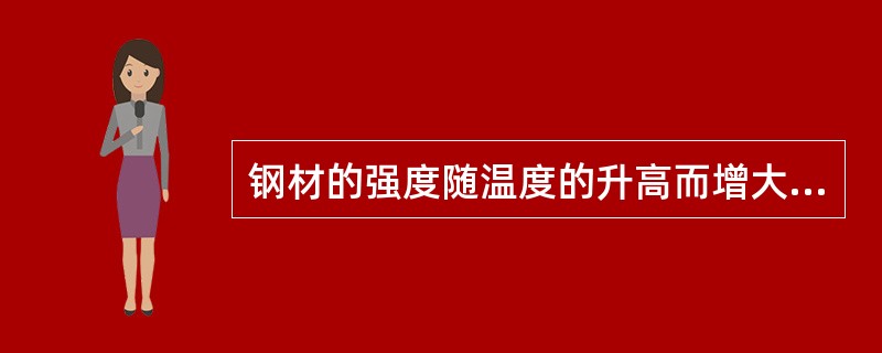 钢材的强度随温度的升高而增大，塑性和韧性增大。