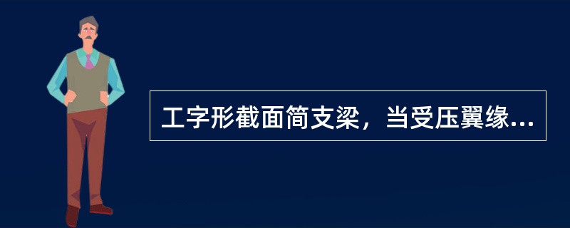 工字形截面简支梁，当受压翼缘侧向支承点间距离越小时，则梁的整体稳定就越差。