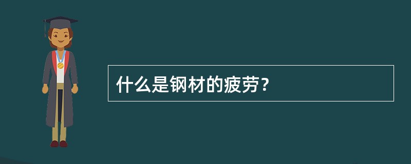 什么是钢材的疲劳？