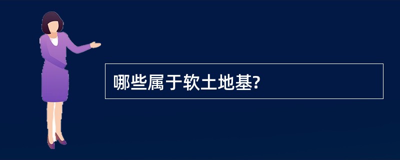 哪些属于软土地基?