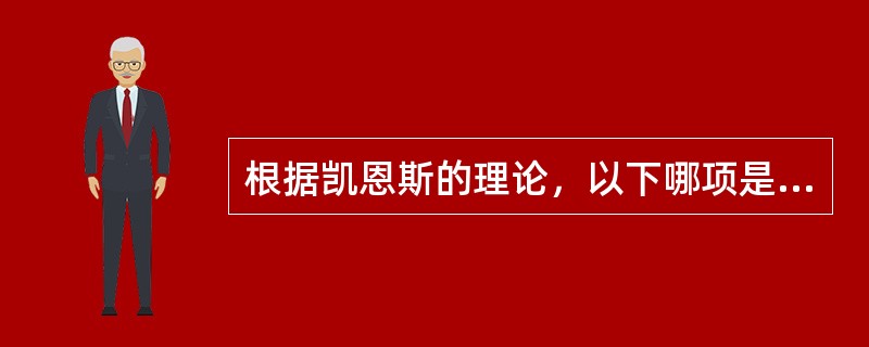 根据凯恩斯的理论，以下哪项是非自愿性失业的原因（）。