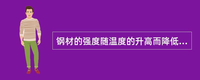 钢材的强度随温度的升高而降低，但塑性和韧性随之增大。