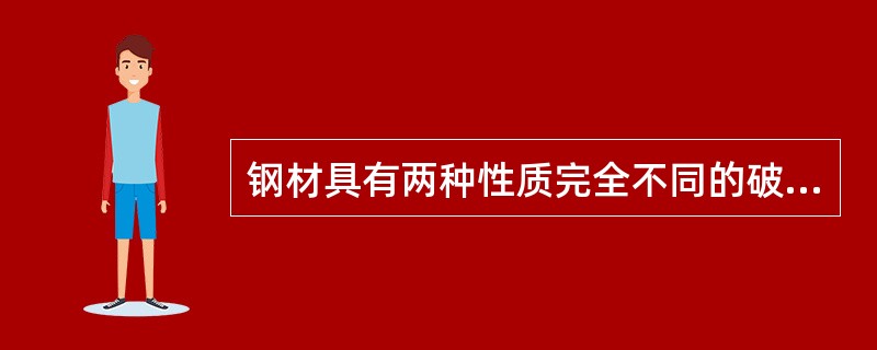 钢材具有两种性质完全不同的破坏形式，即塑性破坏和脆性破坏。