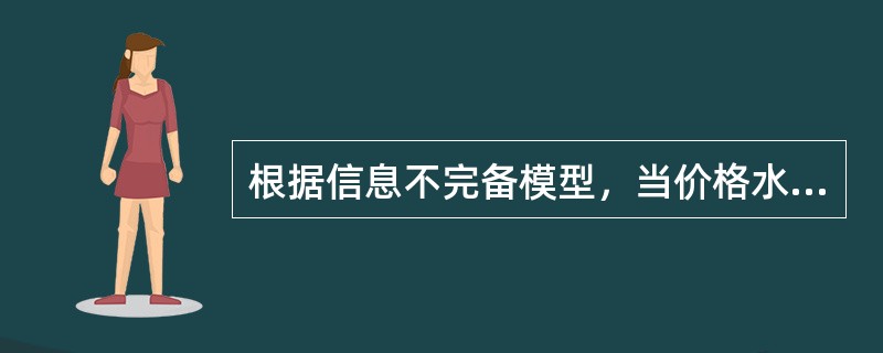 根据信息不完备模型，当价格水平下降而生产者没有预期其下降的时候，生产者（）。