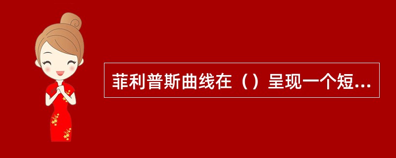 菲利普斯曲线在（）呈现一个短期关系。