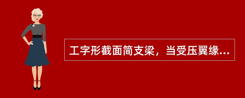 工字形截面简支梁，当受压翼缘侧向支承点间距离越小时，则梁的整体稳定就越好。