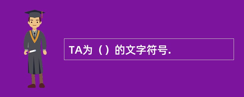 TA为（）的文字符号.