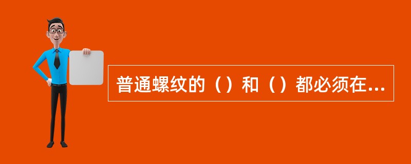 普通螺纹的（）和（）都必须在（）尺寸范围内才是合格的。