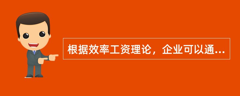 根据效率工资理论，企业可以通过支付高于均衡工资的水平获利，是因为高工资工人的（）