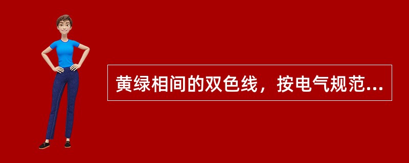 黄绿相间的双色线，按电气规范只能用作（）。