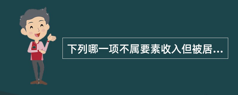 下列哪一项不属要素收入但被居民收到了（）