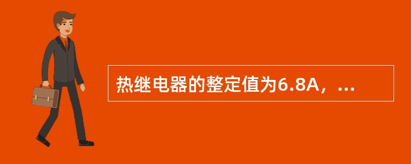 热继电器的整定值为6.8A，则动作范围应选用（）。