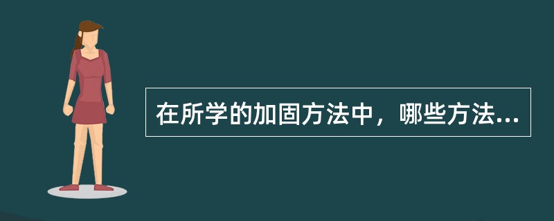 在所学的加固方法中，哪些方法可以形成防渗帷幕？