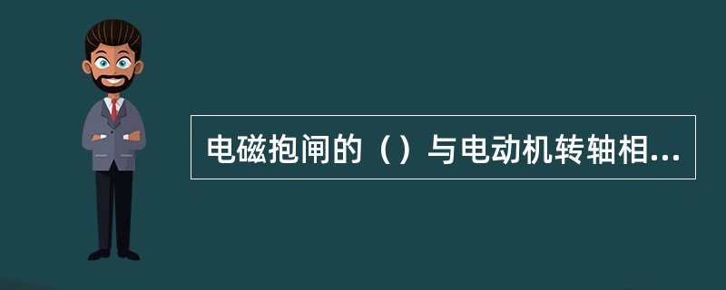 电磁抱闸的（）与电动机转轴相连。