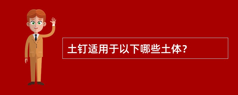 土钉适用于以下哪些土体？