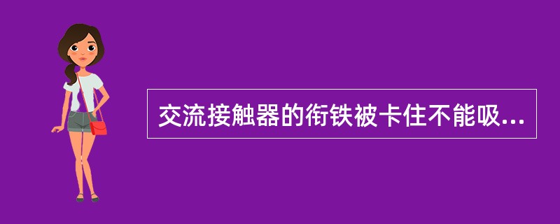 交流接触器的衔铁被卡住不能吸合会造成（）。