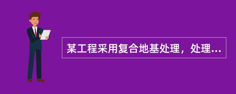 某工程采用复合地基处理，处理后桩间土的承载力特征值fsk=339kPa，桩的承载