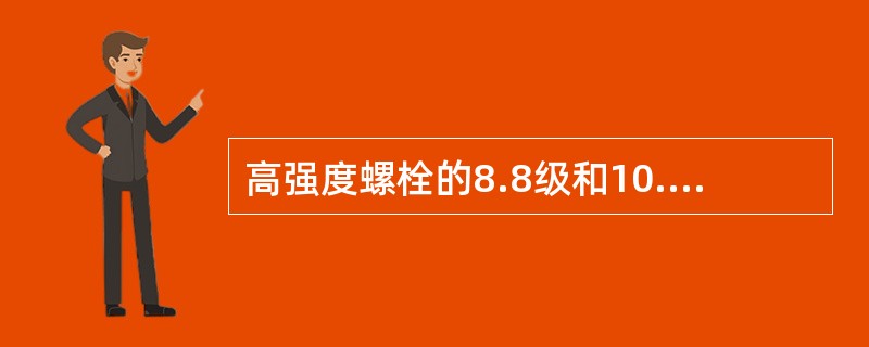 高强度螺栓的8.8级和10.9级代表什么含义？