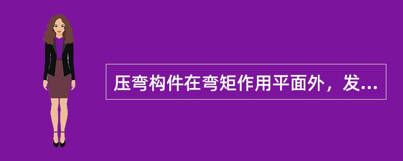 压弯构件在弯矩作用平面外，发生屈曲的形式是（）。