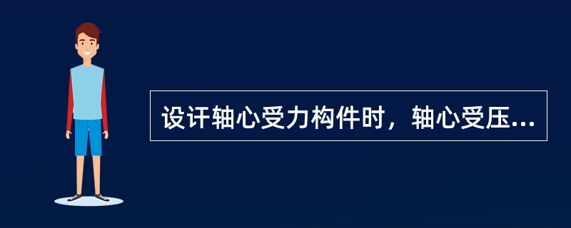 设讦轴心受力构件时，轴心受压构件只需进行强度和刚度计算。