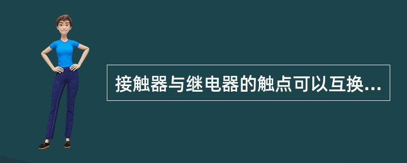 接触器与继电器的触点可以互换的决定条件是（）。